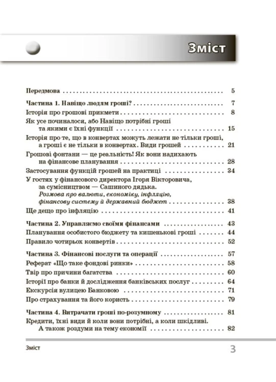 Цікаво про фінанси. Для дітей 5-6 класів. КДН015