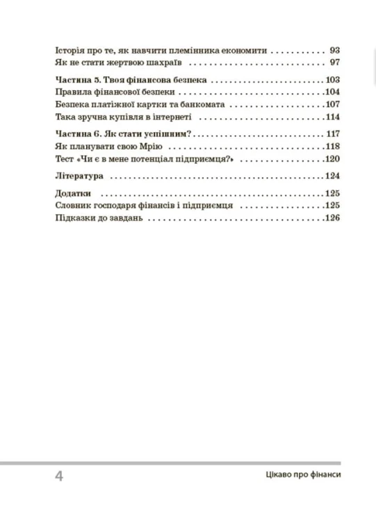 Цікаво про фінанси. Для дітей 5-6 класів. КДН015