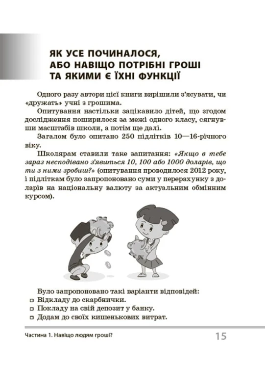 Цікаво про фінанси. Для дітей 5-6 класів. КДН015