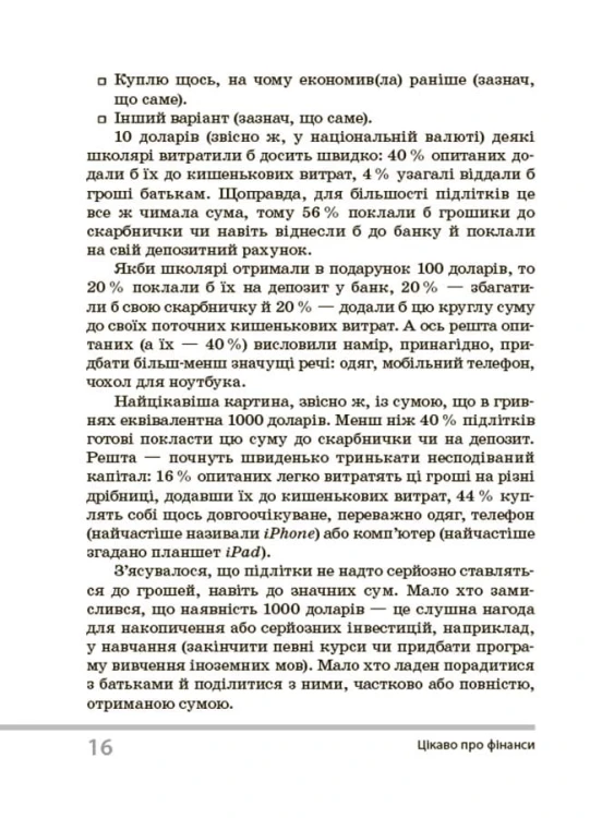 Цікаво про фінанси. Для дітей 5-6 класів. КДН015