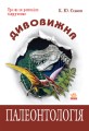 Дивовижна Палеонтологія