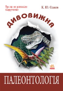 Дивовижна Палеонтологія 