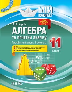 Розробки уроків. Алгебра та початки аналізу 11 клас 2 семестр. Профільний рівень ПММ025
