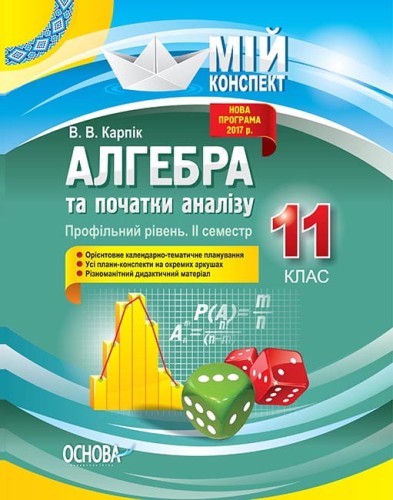 Розробки уроків. Алгебра та початки аналізу 11 клас 2 семестр. Профільний рівень ПММ025