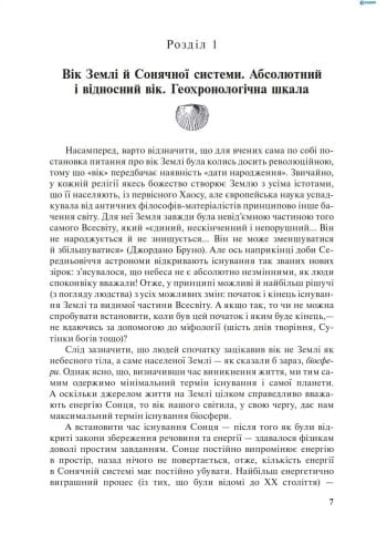 Дивовижна Палеонтологія