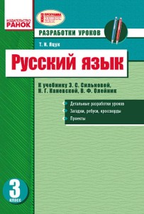 Русский язык. 3 кл. Разработки уроков к учебнику Сильновой, Каневской, Олейник