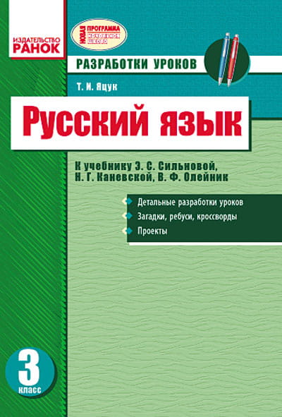 Русский язык. 3 кл. Разработки уроков к учебнику Сильновой, Каневской, Олейник