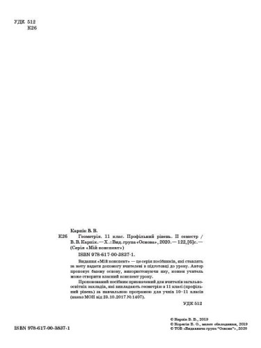 Розробки уроків Геометрія. 11 клас. Профільний рівень. ІІ семестр ПММ028