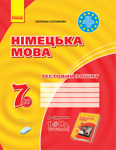 ЗЗ: Німец. мова до підр."Hallo,Freunde!" 7(3) НОВА ПРОГРАМА