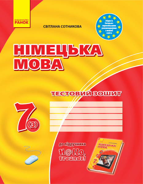 ЗЗ: Німец. мова до підр."Hallo,Freunde!" 7(3) НОВА ПРОГРАМА