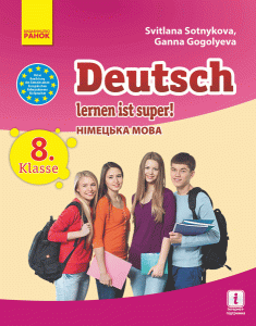 Німецька мова. 8(8) кл. (Deutsch lernen ist super). Підручник для ЗНЗ