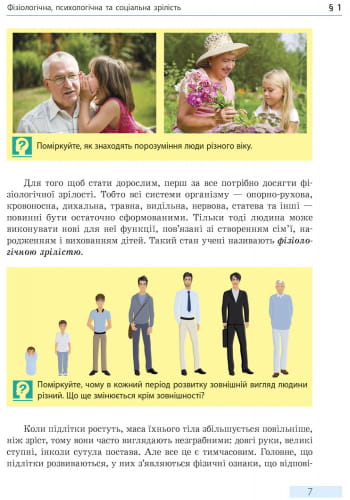 Основи здоров’я. 8 клас. Підручник для загальноосвітніх навчальних закладів