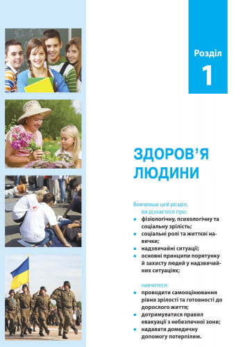 Основи здоров’я. 8 клас. Підручник для загальноосвітніх навчальних закладів