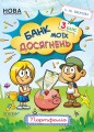 Банк моїх досягнень. 3 клас. Портфоліо. Робочий зошит НУШ015