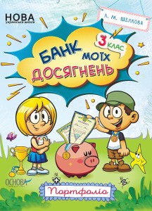Банк моїх досягнень. 3 клас. Портфоліо. Робочий зошит НУШ015