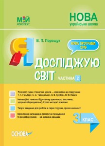 Розробки уроків Я досліджую світ. 3 клас. Частина 2 (за підручником Т. Г. Гільберг, С. С. Тарнавської, Н. М. Павич) ПШМ251