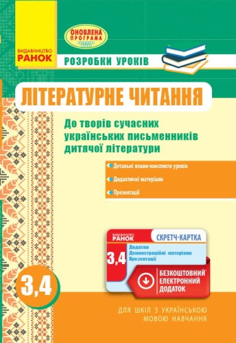 Літературне читання. 3-4 класи. Розробки уроків. Нова програма