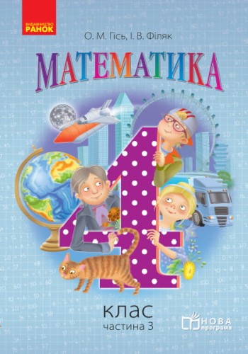 Математика. 4 клас. Підручник для загальноосвітніх навчальних закладів. У 3-х частинах. Частина 3