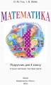 Математика. 4 клас. Підручник для загальноосвітніх навчальних закладів. У 3-х частинах. Частина 3