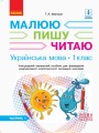 Українська мова. 1 клас. 1 частина. Інтегрований посібник для формування комунікативної компетентнос