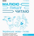 Українська мова. 1 клас. 1 частина. Інтегрований посібник для формування комунікативної компетентнос