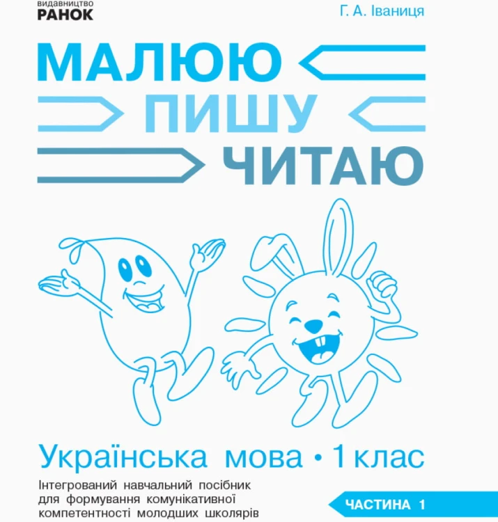 Українська мова. 1 клас. 1 частина. Інтегрований посібник для формування комунікативної компетентнос