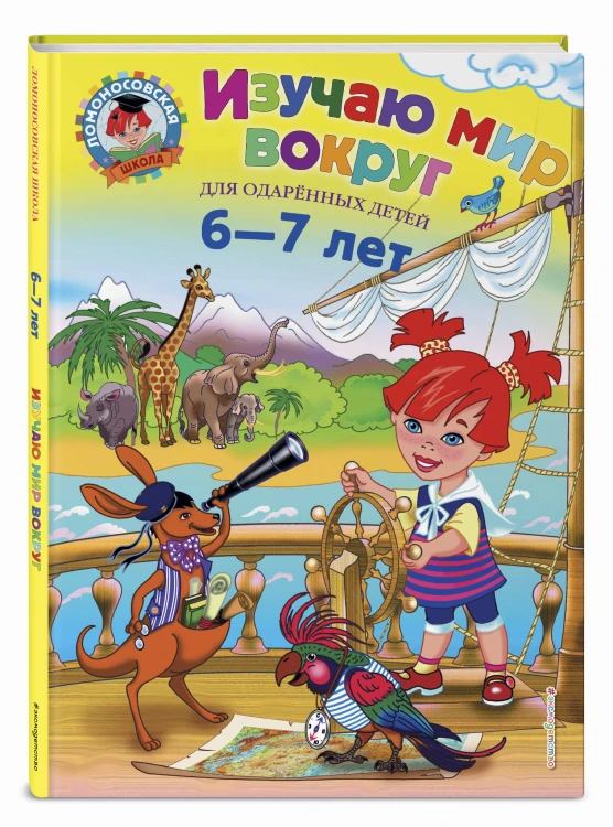 Изучаю мир вокруг: для детей 6-7 лет