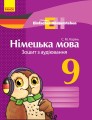 Німецька мова. 9 кл. Зошит з аудіювання. (Einfaches Horverstehen)