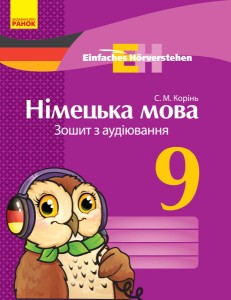 Німецька мова. 9 кл. Зошит з аудіювання. (Einfaches Horverstehen)