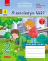 Я досліджую світ. 2 клас. 1 частина