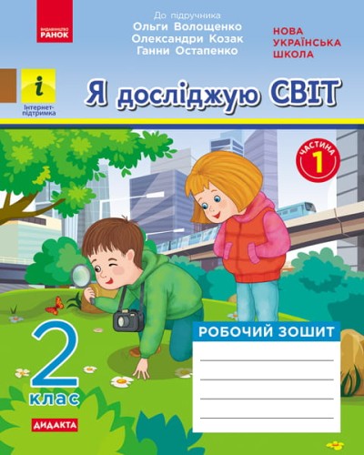 Я досліджую світ. 2 клас. 1 частина