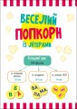 Веселий попкорн із буквами