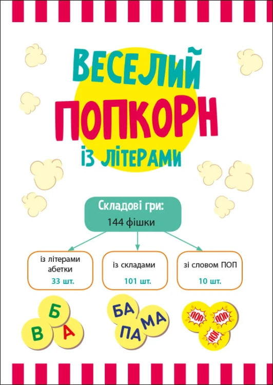 Веселий попкорн із буквами