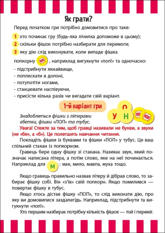 Веселий попкорн із буквами