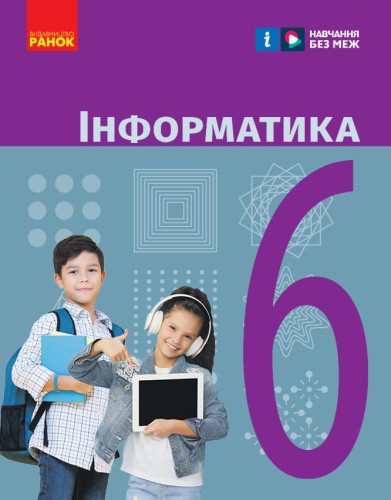 Інформатика підручник для 6 класу ЗЗСО (Бондаренко)_КОМ