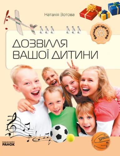 Батькам про дітей: Дозвілля вашої дитини