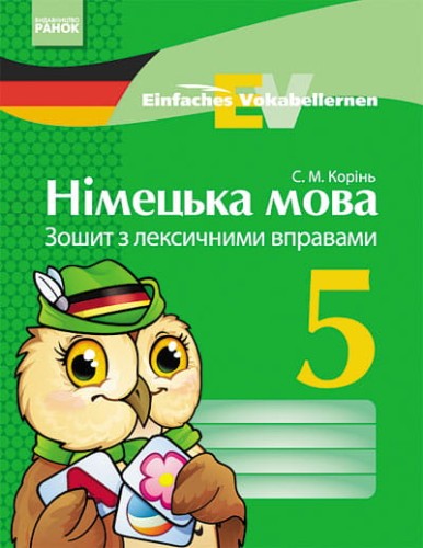 Німецька мова. 5 клас. Зошит з лексичними вправами (Einfaches Vokabellernen)