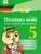 Німецька мова. 5 клас. Зошит з лексичними вправами (Einfaches Vokabellernen)
