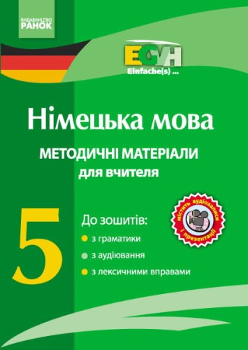 Диск. 5 кл. Методичні посібники до зошитів з граматики, аудіювання, лексичних вправ (Einfache(s)...)