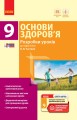 Основи здоров'я. 9 клас. Розробки уроків до підручника О. В. Тагліної