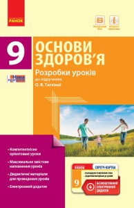 Основи здоров'я. 9 клас. Розробки уроків до підручника О. В. Тагліної