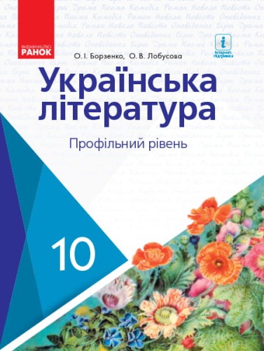 Українська література. 10 кл. Підручник. Профільний рівень.