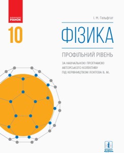 Фізика (профільний рівень, за прогр. Локтєва): підручник для 10 кл. ЗЗСО. ГОСЗАКАЗ