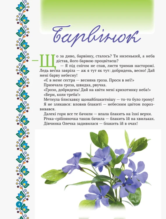 Зірка Мензатюк. Український квітник