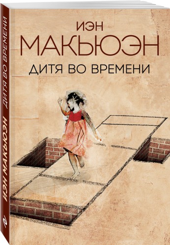 Дитя во времени