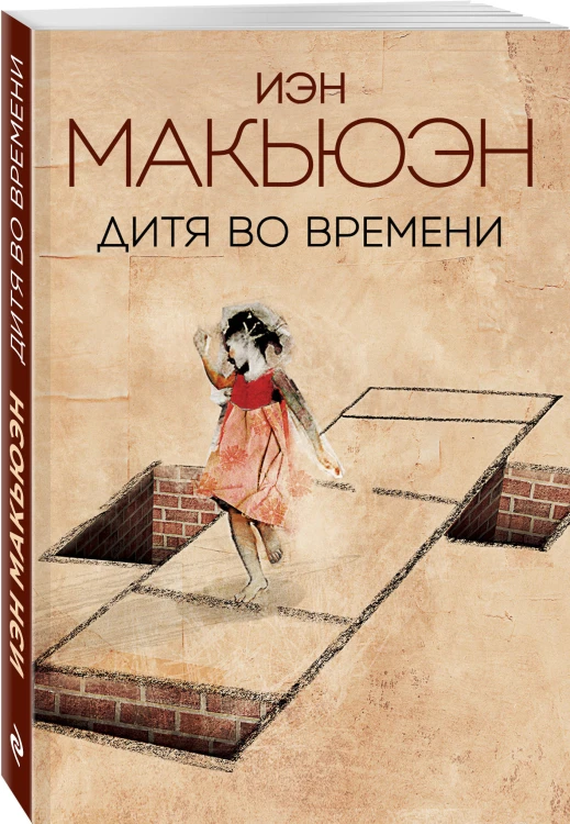 Дитя во времени