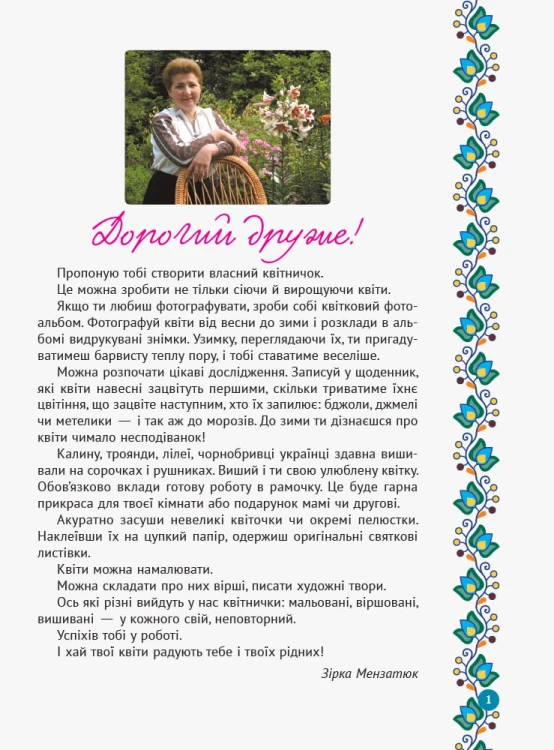 Зірка Мензатюк. Український квітник