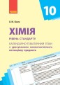 Хімія. 10 клас. Календарно-тематичний план з урахуванням компетентнісного потенціалу предмета