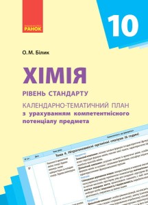 Хімія. 10 клас. Календарно-тематичний план з урахуванням компетентнісного потенціалу предмета