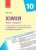 Хімія. 10 клас. Календарно-тематичний план з урахуванням компетентнісного потенціалу предмета